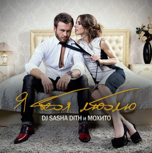 DJ Sasha Dith & Мохито - Я