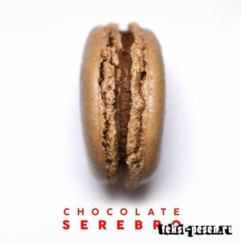 Lyrics SEREBRO - Chocolate