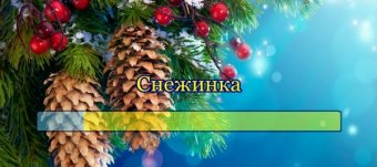 Новогодняя Песня Снежинка Текст